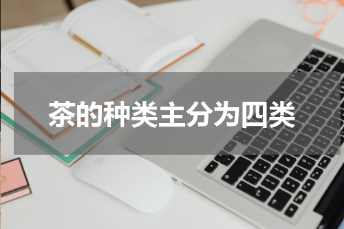 茶的种类主分为四类
