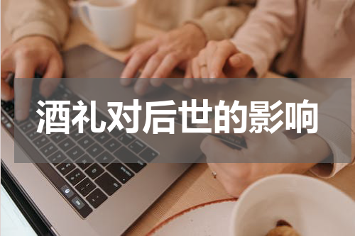 酒礼对后世的影响