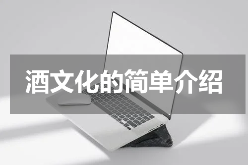 酒文化的简单介绍