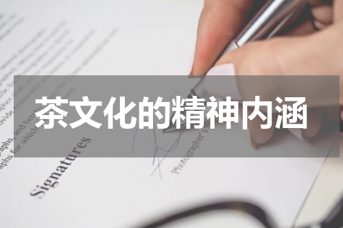 茶文化的精神内涵