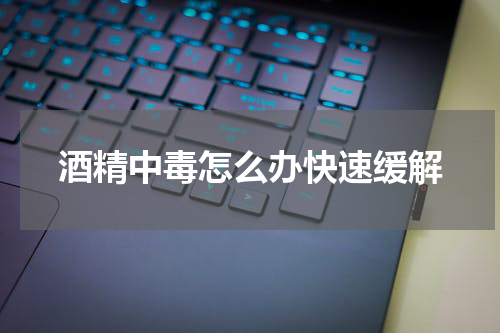 酒精中毒怎么办快速缓解