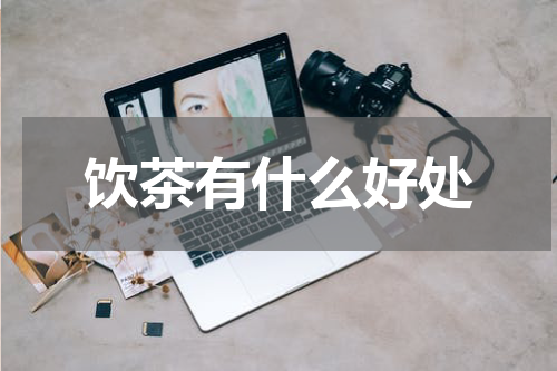 饮茶有什么好处