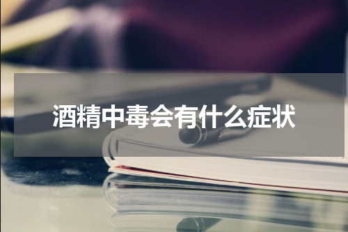 酒精中毒会有什么症状