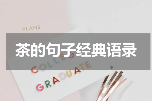 茶的句子经典语录