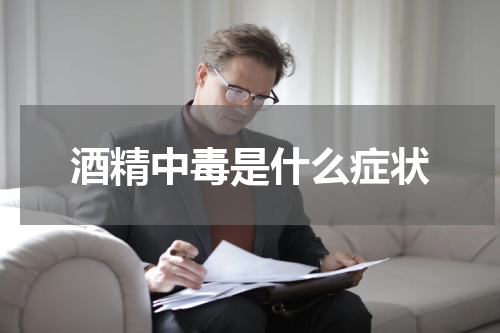 酒精中毒是什么症状