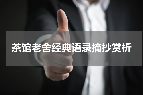 茶馆老舍经典语录摘抄赏析