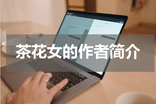 茶花女的作者简介