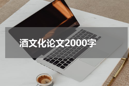 酒文化论文2000字