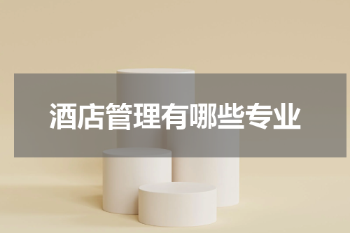 酒店管理有哪些专业