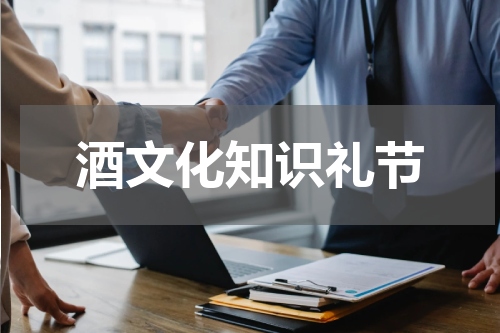 酒文化知识礼节