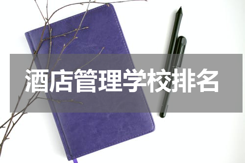 酒店管理学校排名