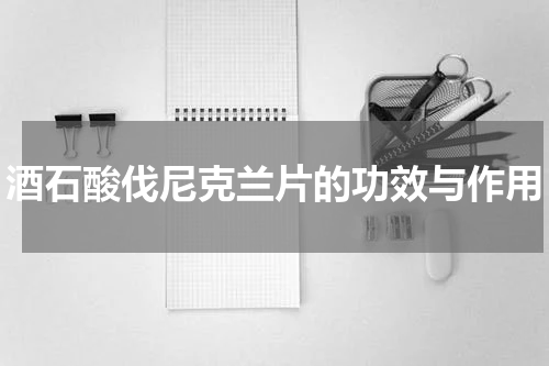 酒石酸伐尼克兰片的功效与作用