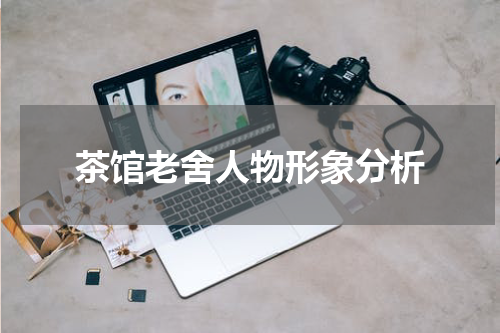 茶馆老舍人物形象分析