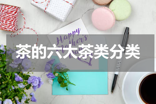 茶的六大茶类分类