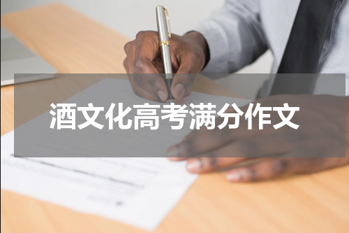 酒文化高考满分作文