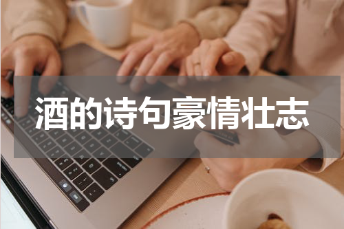 酒的诗句豪情壮志