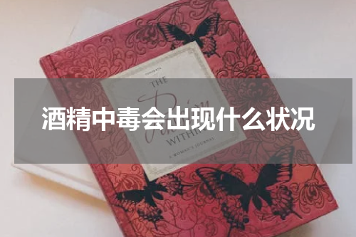 酒精中毒会出现什么状况
