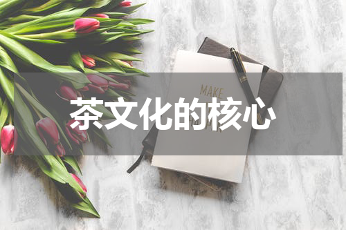 茶文化的核心