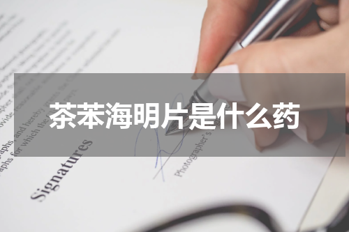 茶苯海明片是什么药