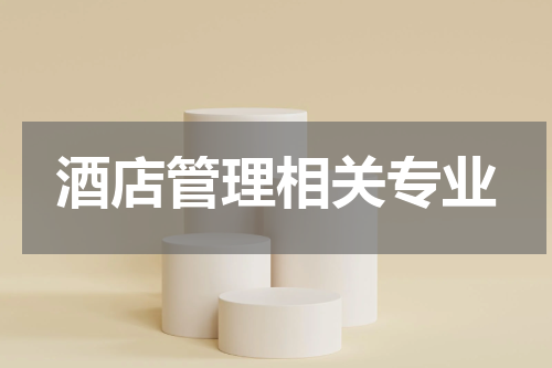 酒店管理相关专业
