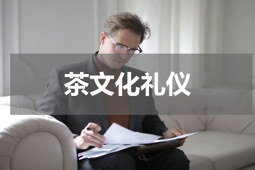茶文化礼仪
