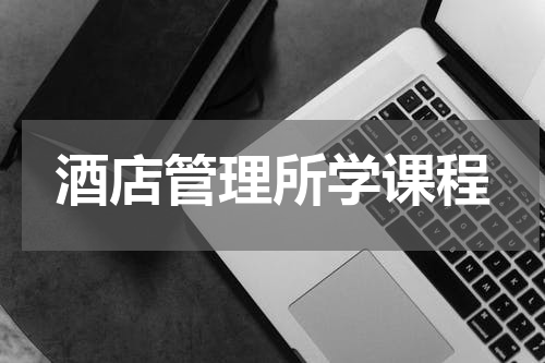 酒店管理所学课程