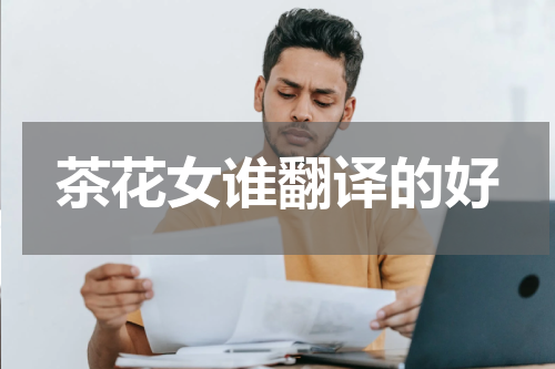 茶花女谁翻译的好