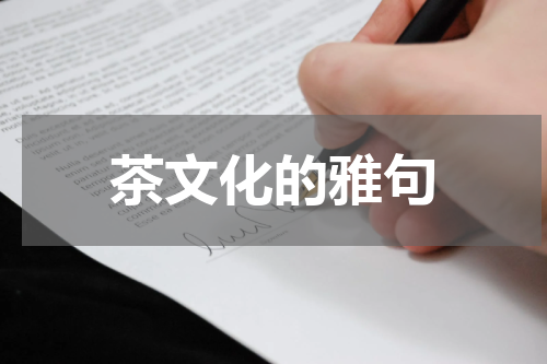 茶文化的雅句