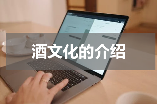 酒文化的介绍