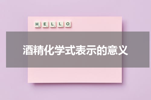 酒精化学式表示的意义
