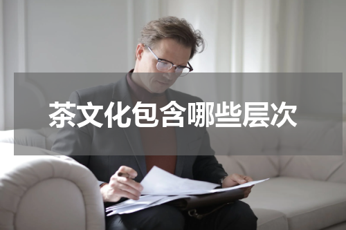 茶文化包含哪些层次