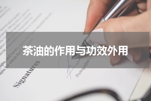茶油的作用与功效外用