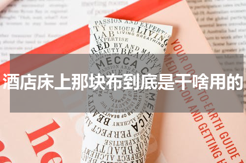 酒店床上那块布到底是干啥用的