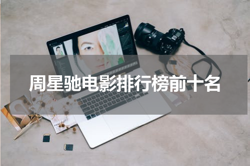 周星驰电影排行榜前十名