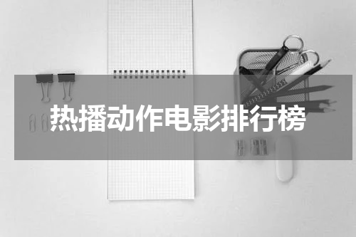 热播动作电影排行榜