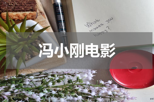 冯小刚电影