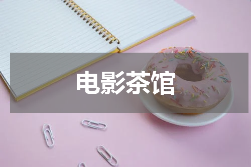 电影茶馆