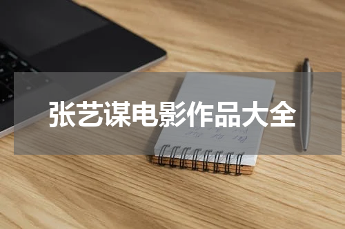 张艺谋电影作品大全