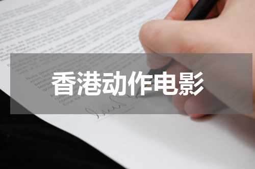 香港动作电影