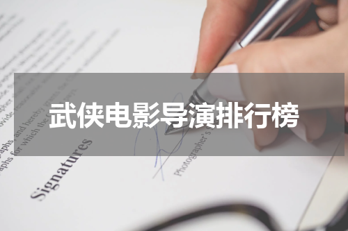 武侠电影导演排行榜