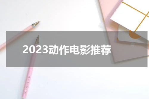 2023动作电影推荐