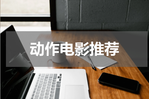 动作电影推荐