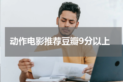 动作电影推荐豆瓣9分以上
