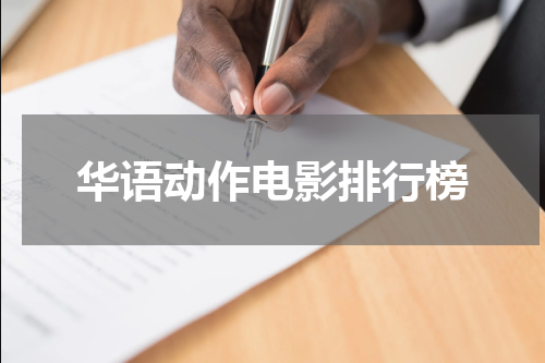 华语动作电影排行榜