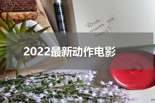2022最新动作电影