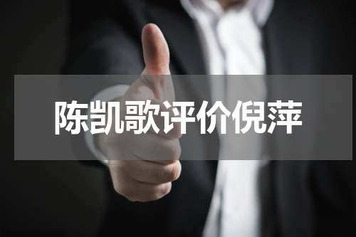 陈凯歌评价倪萍