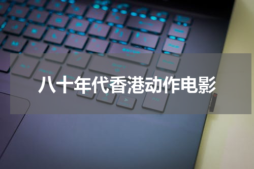 八十年代香港动作电影