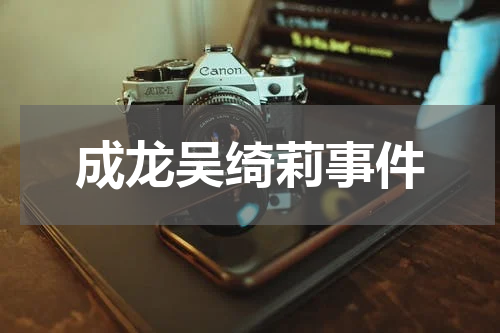 成龙吴绮莉事件