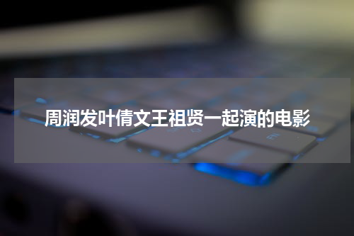 周润发叶倩文王祖贤一起演的电影