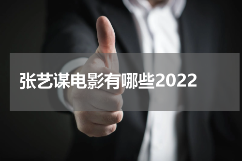 张艺谋电影有哪些2022